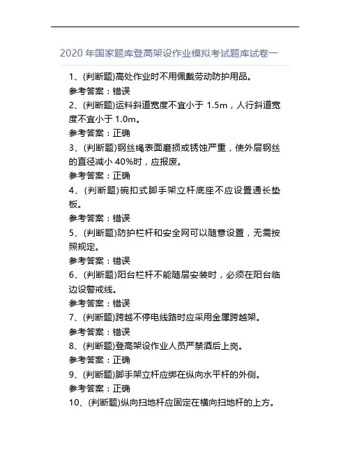 2020年国家题库登高架设作业模拟考试题库试卷一