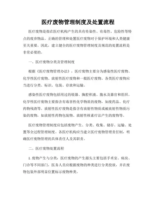 医疗废物管理制度及处置流程