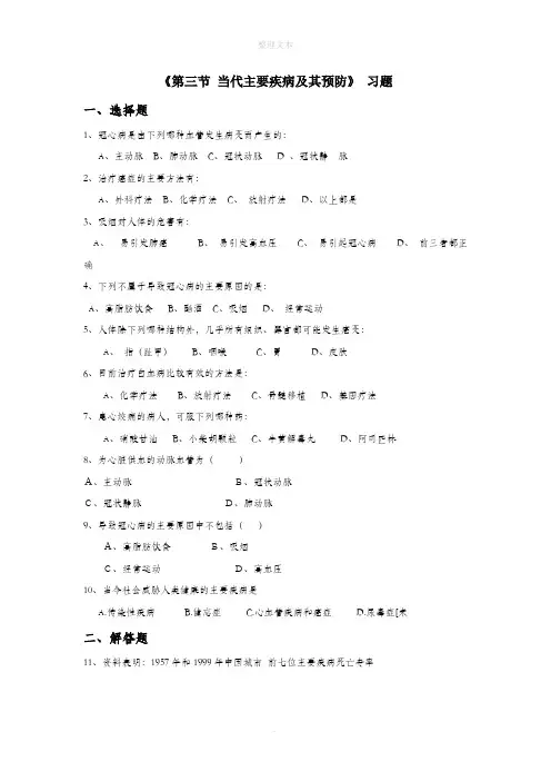 北京课改版生物八年级下册 第十五章《第三节 当代主要疾病及其预防》习题