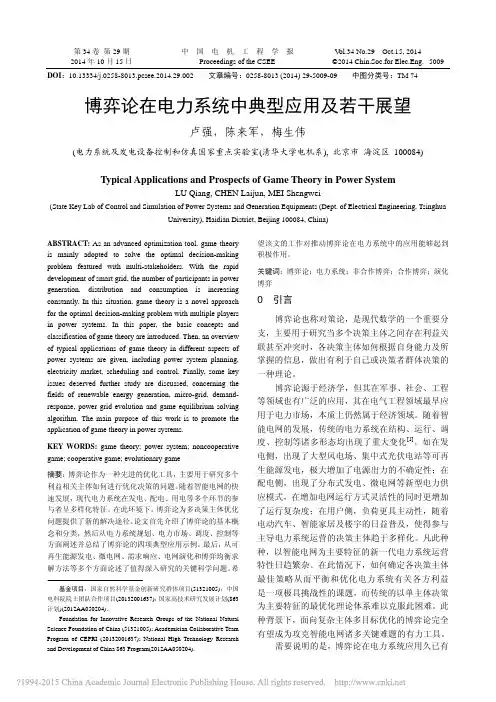 博弈论在电力系统中典型应用及若干展望_卢强