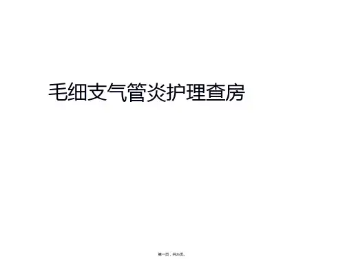 毛细支气管炎护理查房