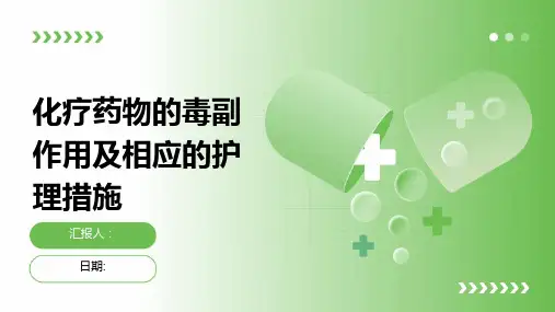 化疗药物的毒副作用及相应的护理措施