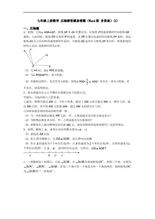 七年级上册数学 压轴解答题易错题(Word版 含答案)(1)