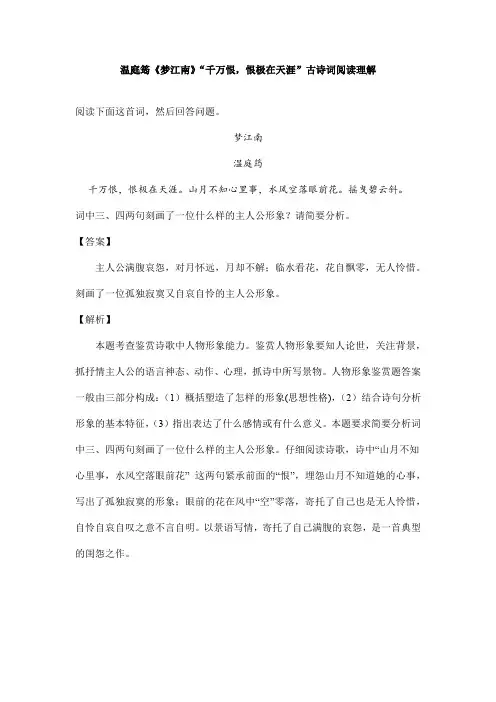 温庭筠《梦江南》“千万恨,恨极在天涯”古诗词阅读理解
