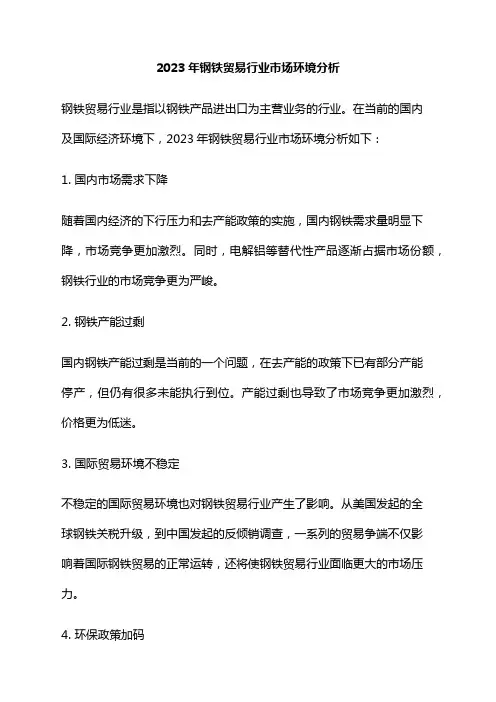 2023年钢铁贸易行业市场环境分析