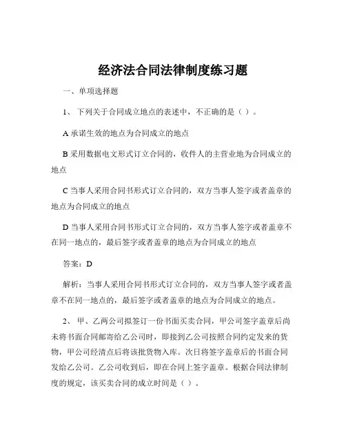 经济法合同法律制度练习题