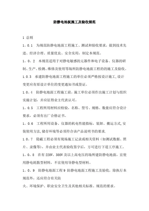 防静电地板施工及验收规范