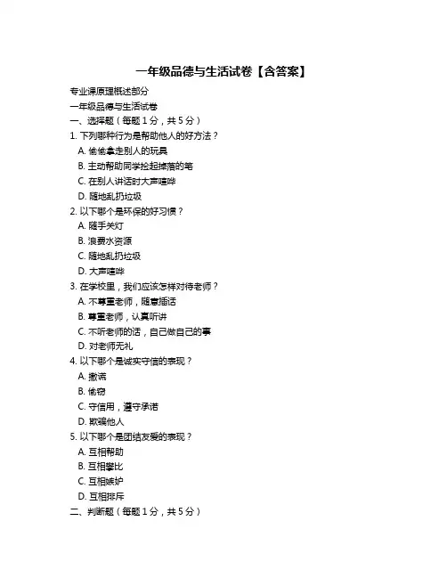 一年级品德与生活试卷【含答案】