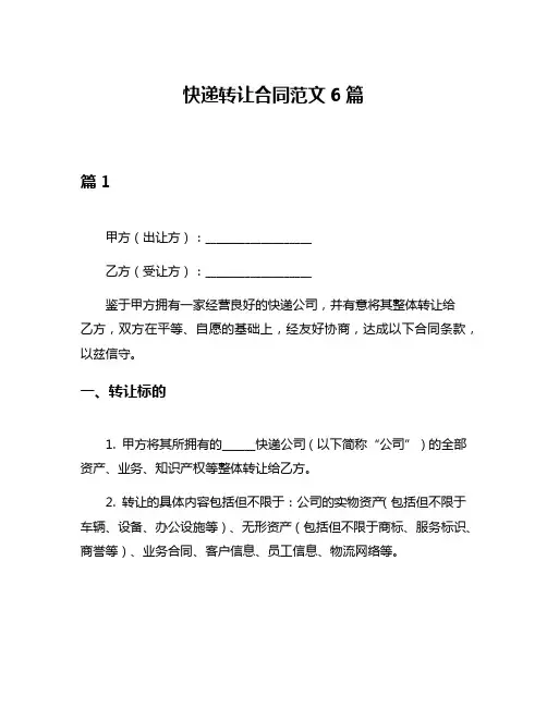 快递转让合同范文6篇