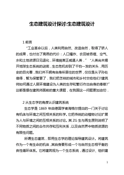 生态建筑设计探讨-生态建筑设计