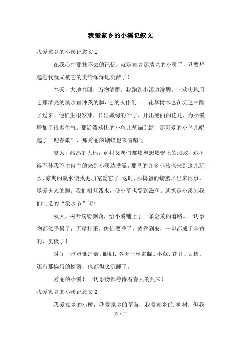 我爱家乡的小溪记叙文
