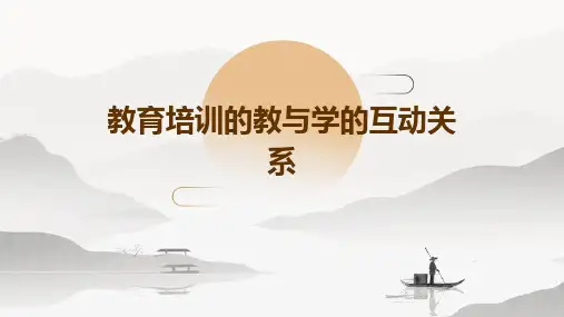 教育培训的教与学的互动关系
