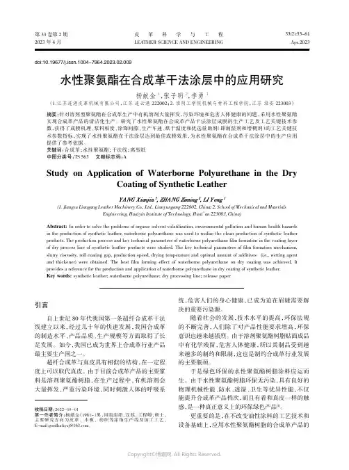 210967287_水性聚氨酯在合成革干法涂层中的应用研究