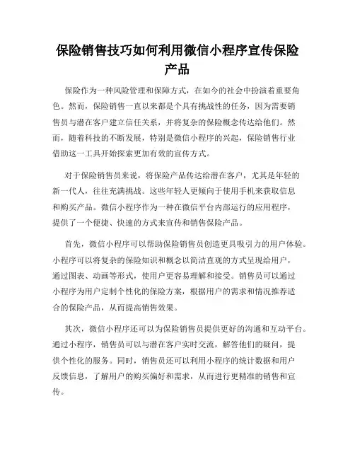 保险销售技巧如何利用微信小程序宣传保险产品