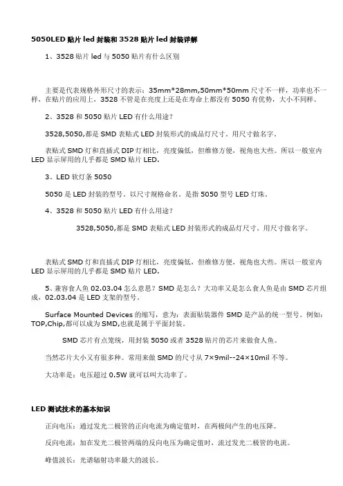 5050LED贴片led封装和3528贴片led封装详解