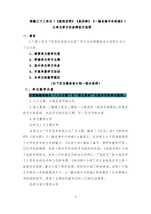 部编三下三单元(《纸的发明》《赵州桥》《一幅名扬中外的画》)大单元学习任务群设计