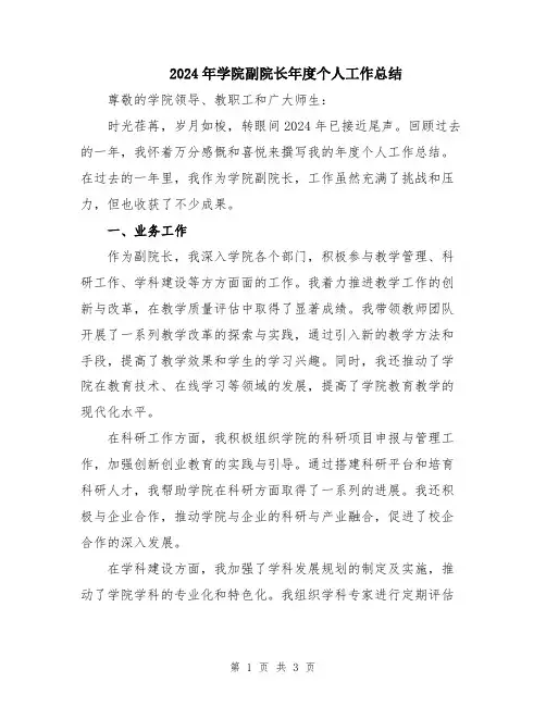 2024年学院副院长年度个人工作总结
