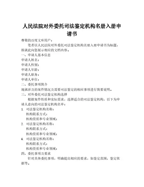 人民法院对外委托司法鉴定机构名册入册申请书