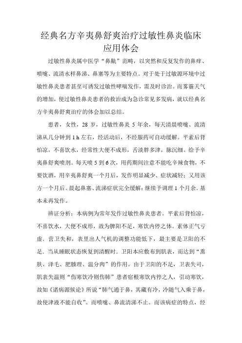 经典名方辛夷鼻舒爽治疗过敏性鼻炎临床应用体会