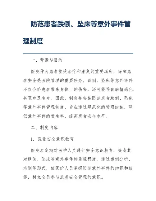 防范患者跌倒、坠床等意外事件管理制度