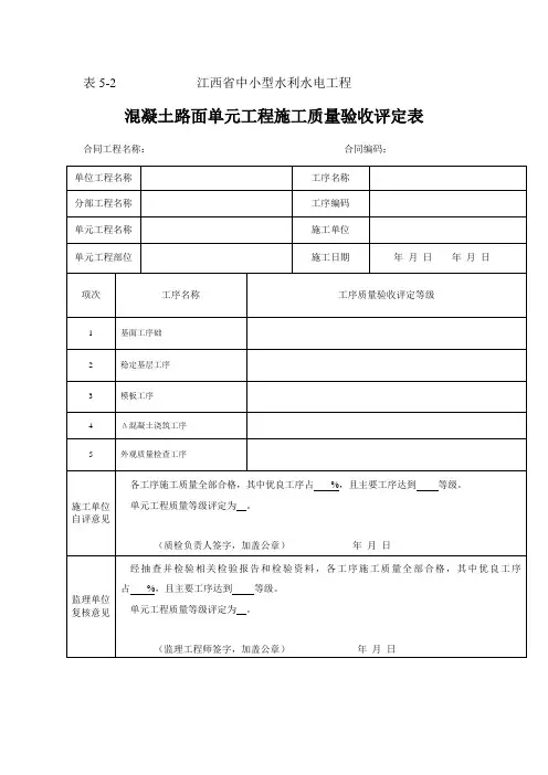 表5-2混凝土路面单元工程施工质量验收评定表
