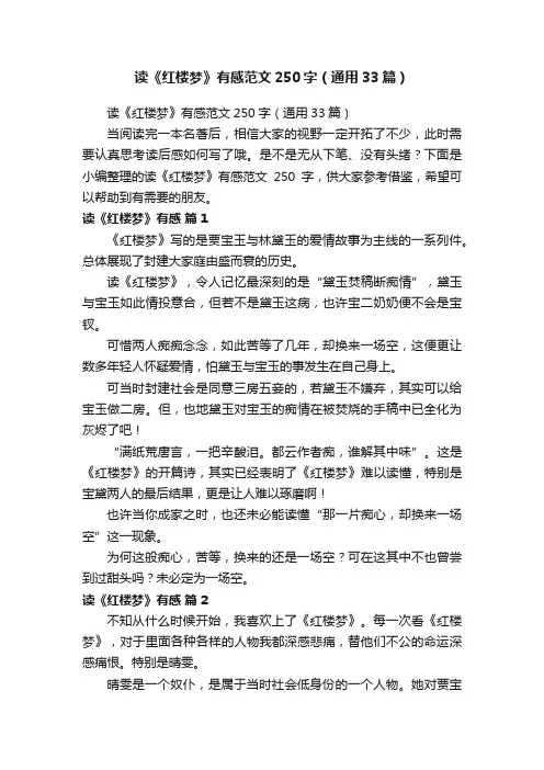 读《红楼梦》有感范文250字（通用33篇）