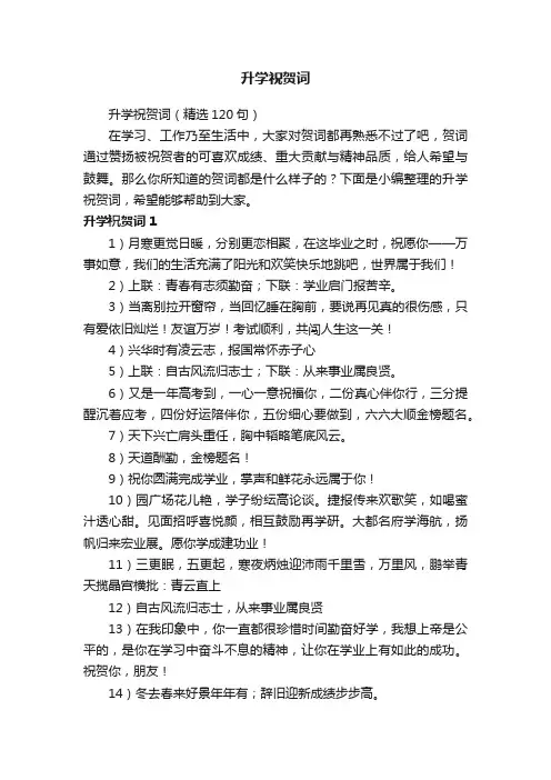 升学祝贺词（精选120句）