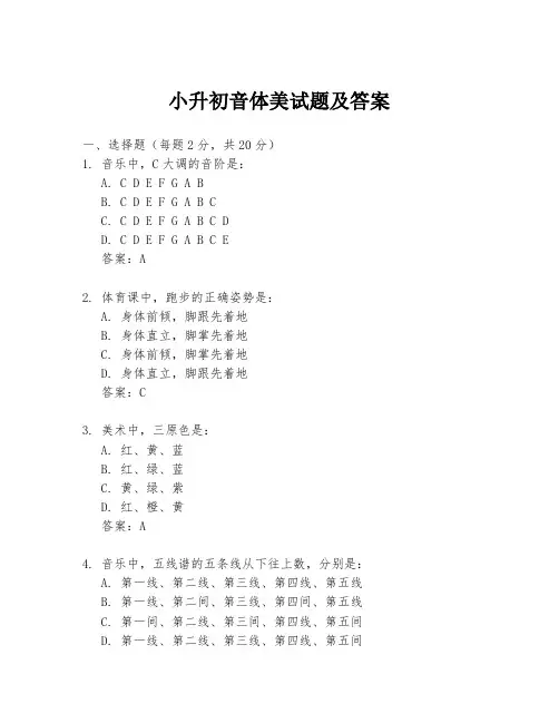 小升初音体美试题及答案