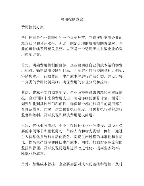 费用控制方案