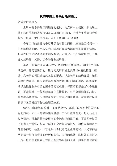 我的中国工商银行笔试经历
