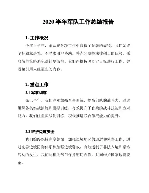 2020半年军队工作总结报告