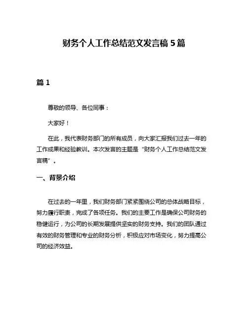 财务个人工作总结范文发言稿5篇