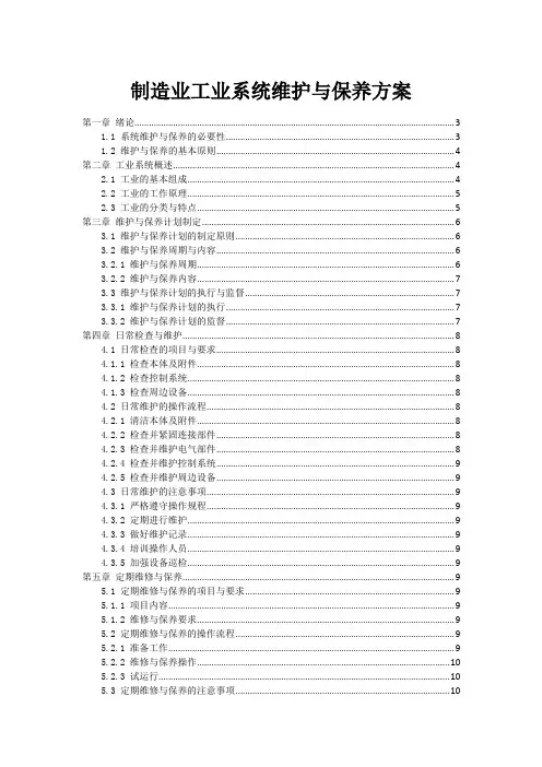 制造业工业系统维护与保养方案