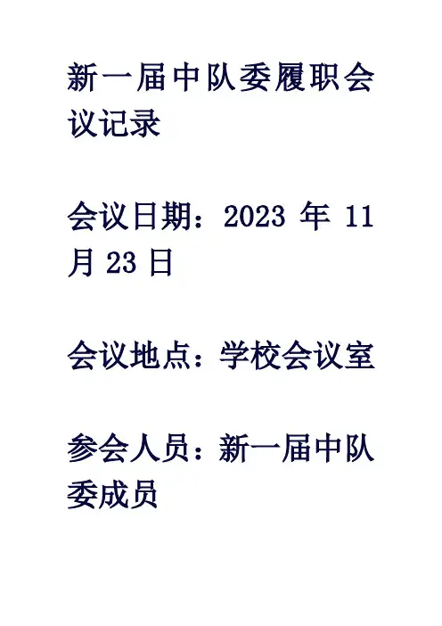新一届中队委履职会议记录