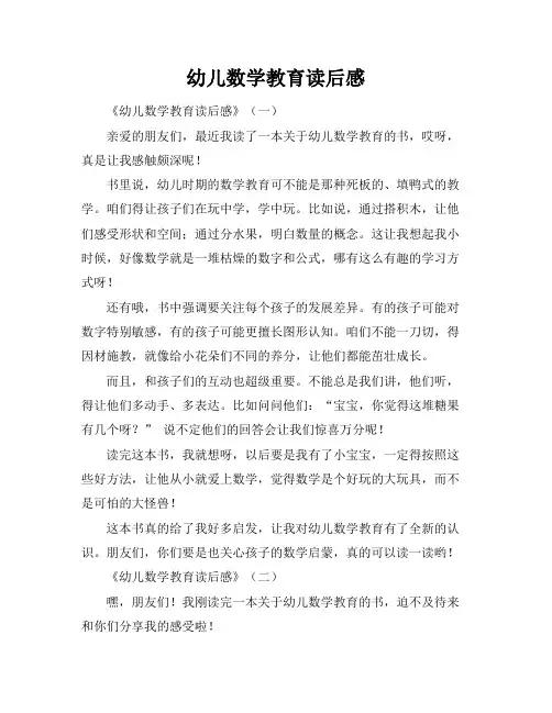 幼儿数学教育读后感