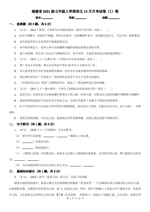 福建省2021版七年级上学期语文10月月考试卷(I)卷