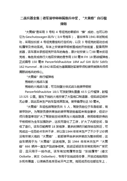 二战兵器全集｜德军装甲师师属炮兵中坚，“大黄蜂”自行榴弹炮