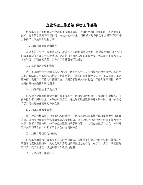企业保密工作总结_保密工作总结