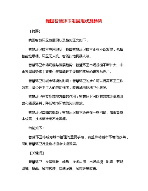 我国智慧环卫发展现状及趋势