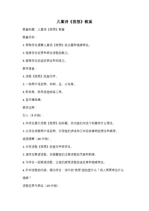 儿童诗《我想》教案