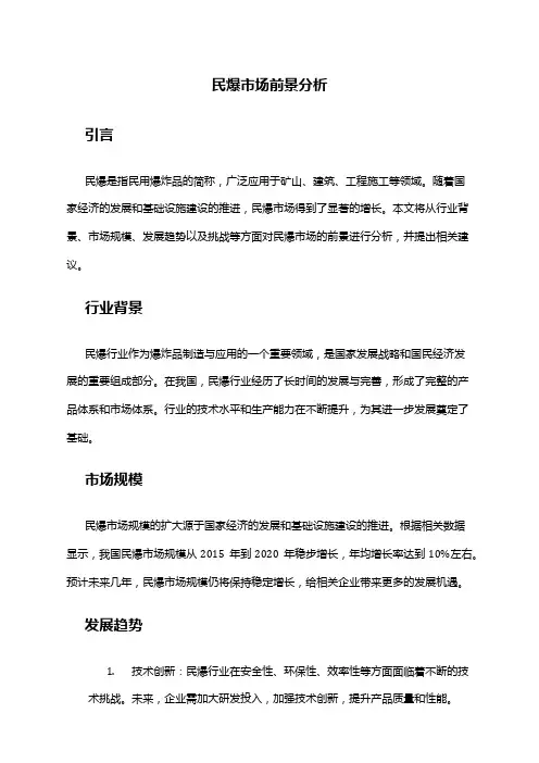 2024年民爆市场前景分析