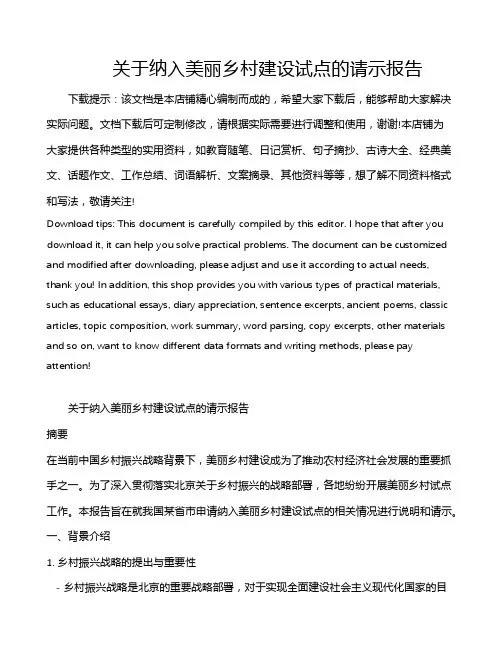 关于纳入美丽乡村建设试点的请示报告