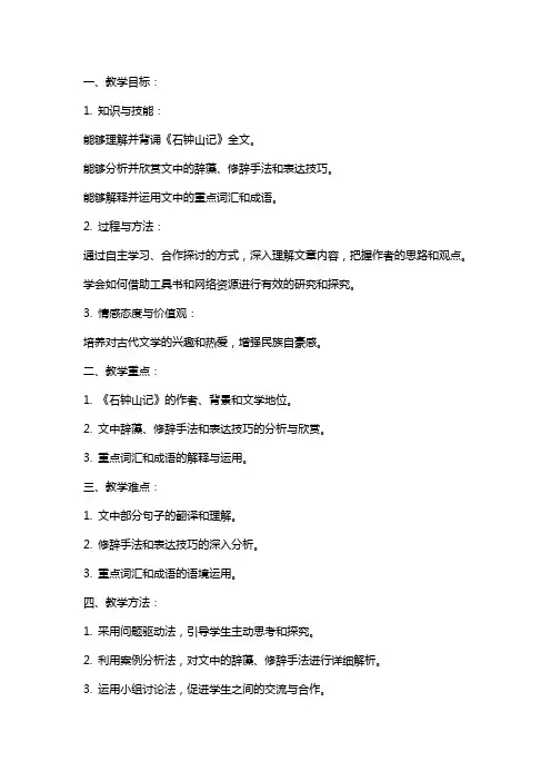 《石钟山记》教案