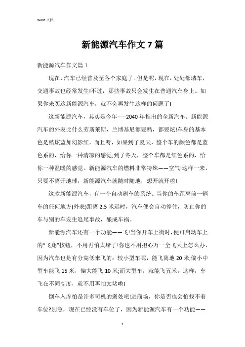 新能源汽车作文7篇