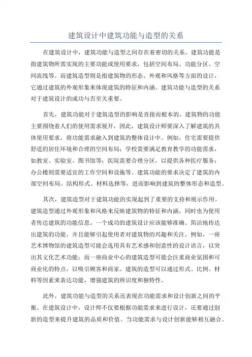 建筑设计中建筑功能与造型的关系