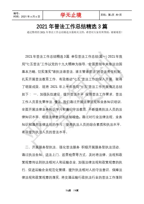 2021年普法工作总结精选3篇(Word最新版)