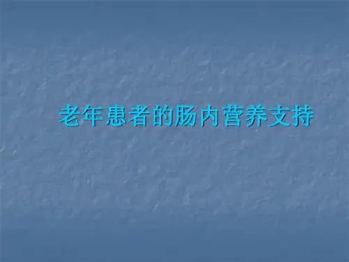 老年患者的肠内营养支持ppt课件