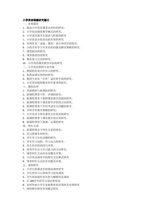 小学英语课题研究题目e
