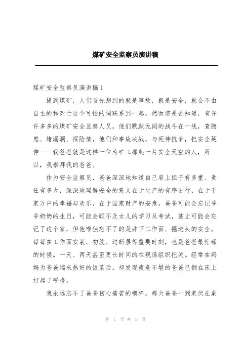 煤矿安全监察员演讲稿