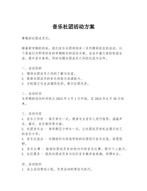 音乐社团活动方案